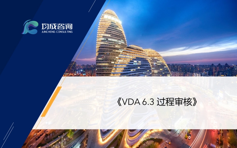 VDA 6.3 過程審核