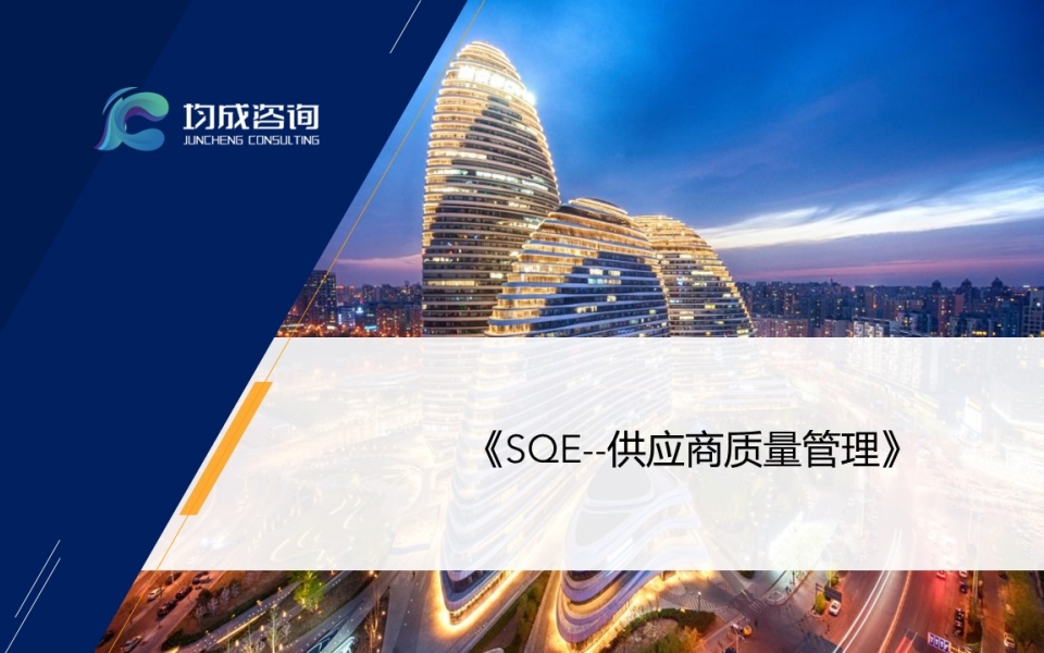 SQE--供應商質量管理(lǐ)培訓