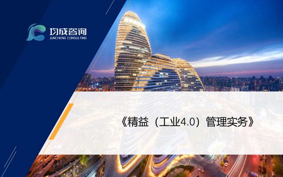 精益(工(gōng)業(yè)4.0)管理(lǐ)實務培訓